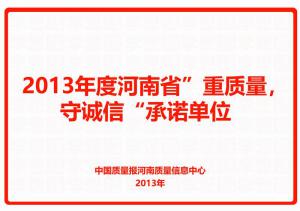 2013年度河南省“重質(zhì)量，守誠(chéng)信”承諾單位